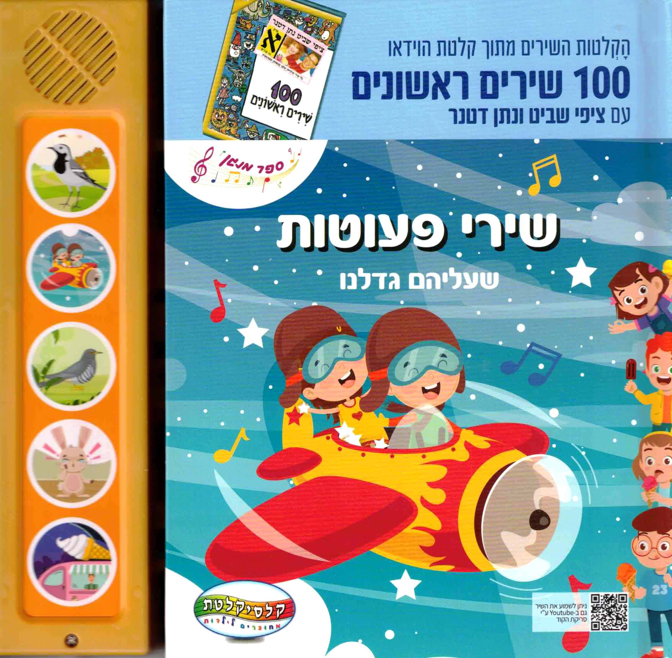 שירי פעוטות שעליהם גדלנו - ספר מנגן קשיח