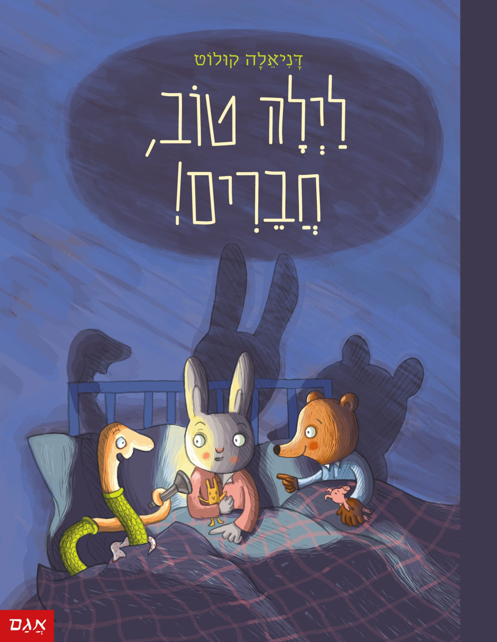 לילה טוב, חברים! / דניאלה קולוט