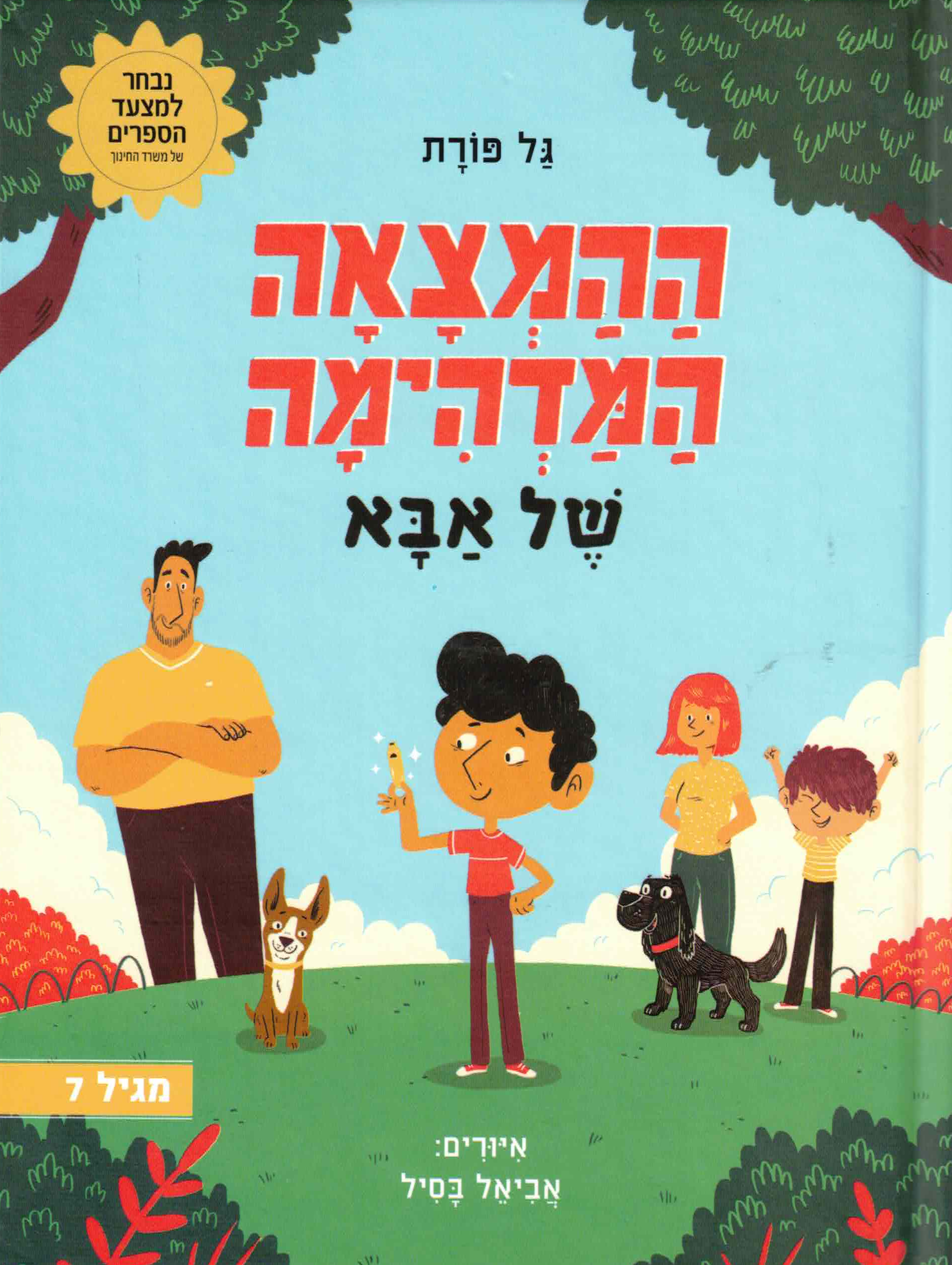 ההמצאה המדהימה של אבא 1 / גל פורת