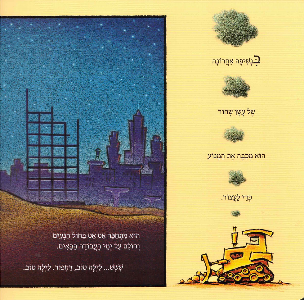 תמונה ממוזערת: לילה טוב, אתר בנייה, לילה טוב! / שרי דסקי רינקר - קשיח