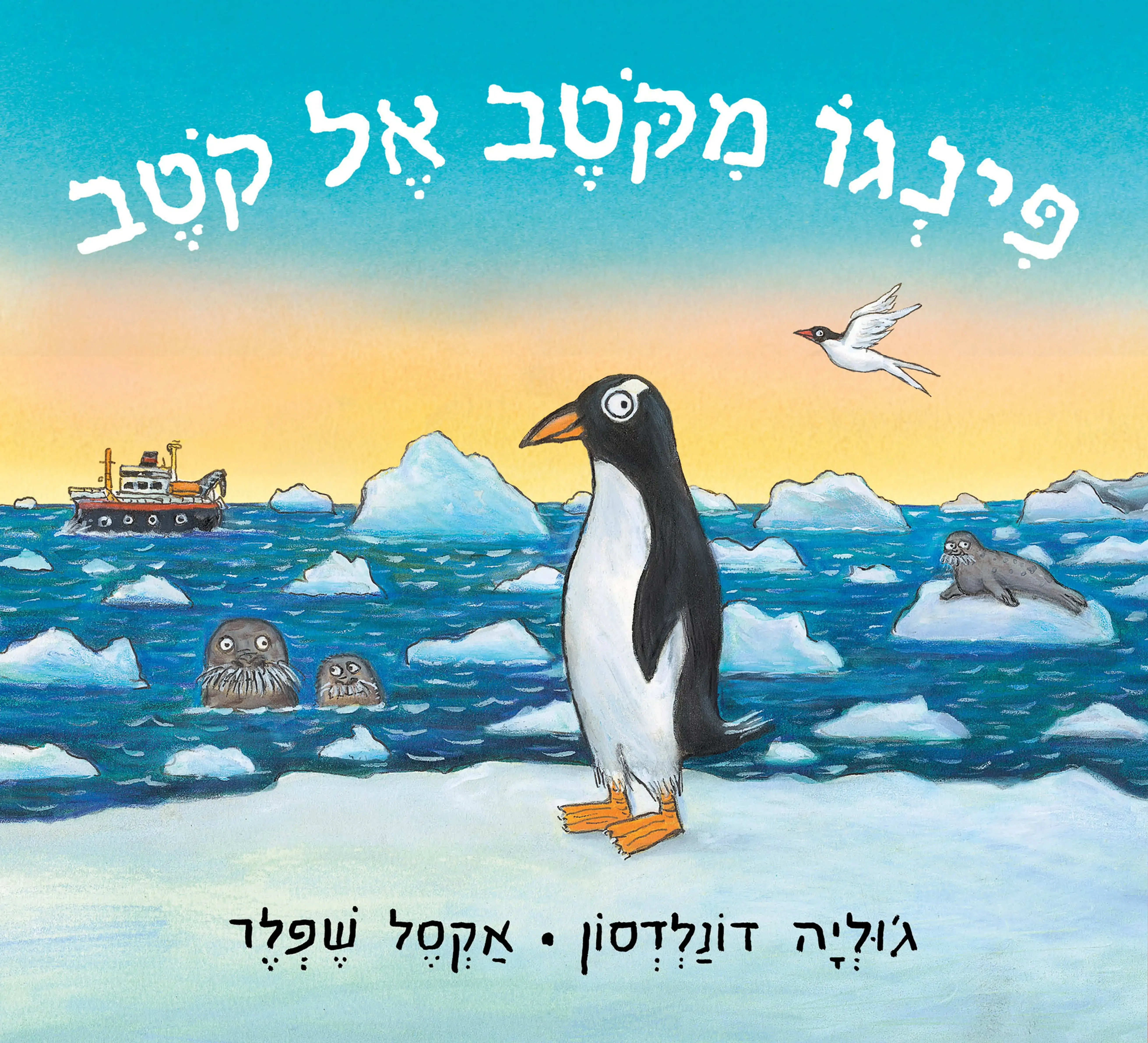 פינגו מקוטב אל קוטב / ג'וליה דונלדסון