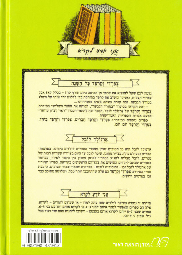 תמונה ממוזערת: צפרדי וקרפד כל השנה / ארנולד לובל
