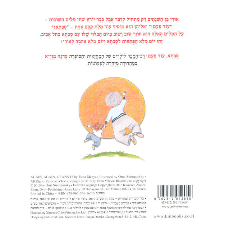 תמונה ממוזערת: סבתא, עוד פעם! / עדנה מזי"א - קשיח