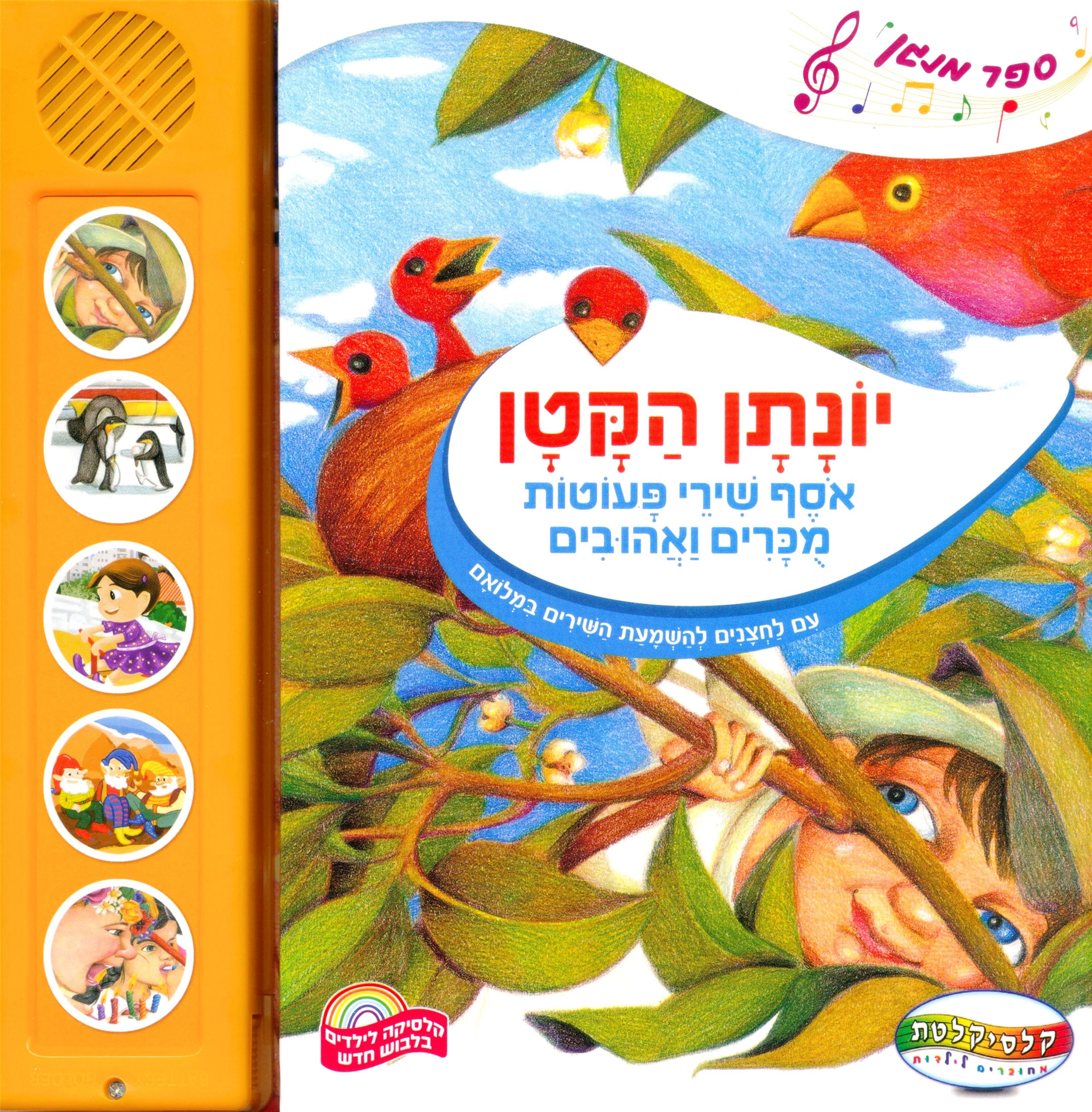 יונתן הקטן אוסף שירים פעוטות - ספר מנגן קשיח