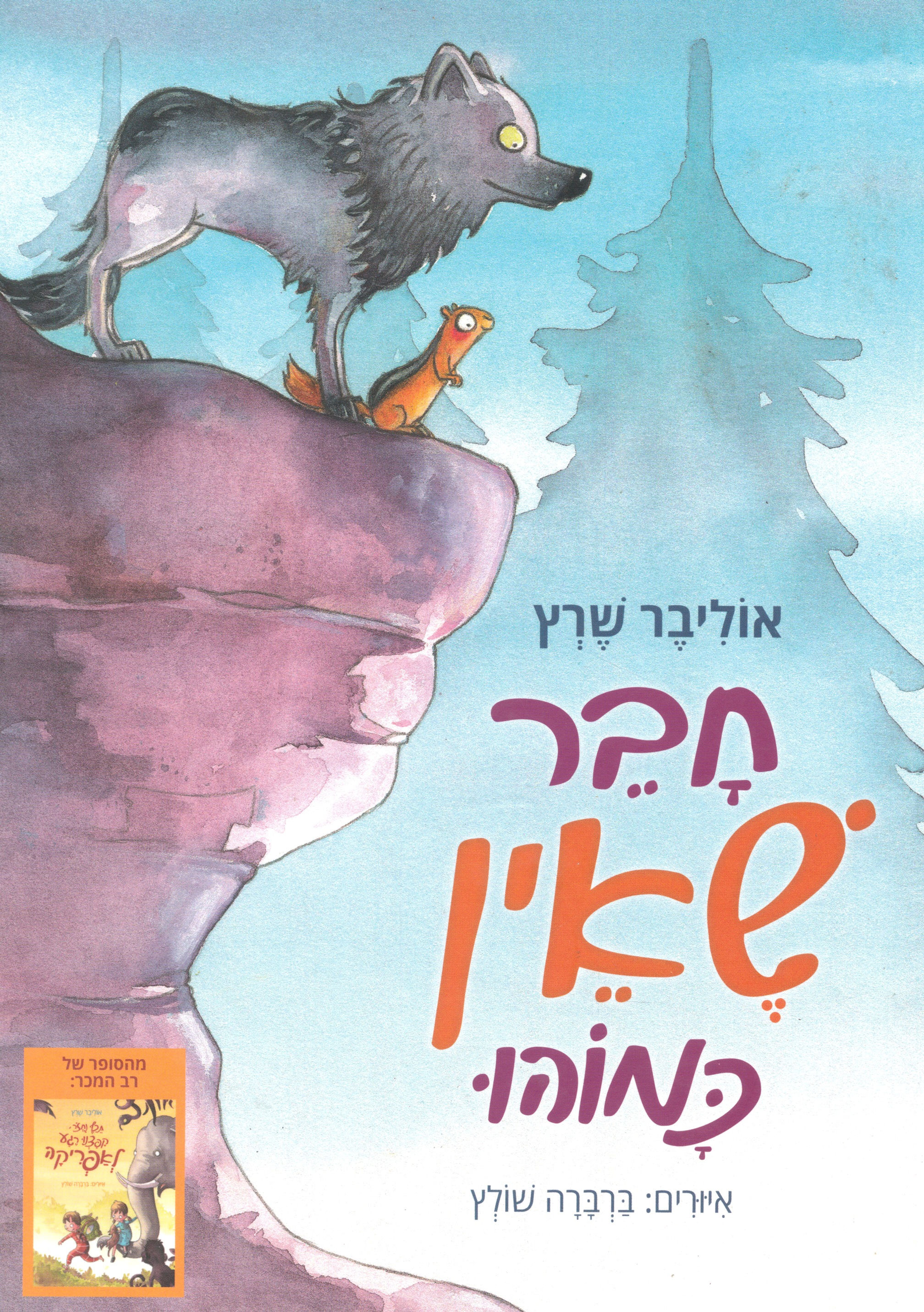 חבר שאין כמוהו / אוליבר שלץ
