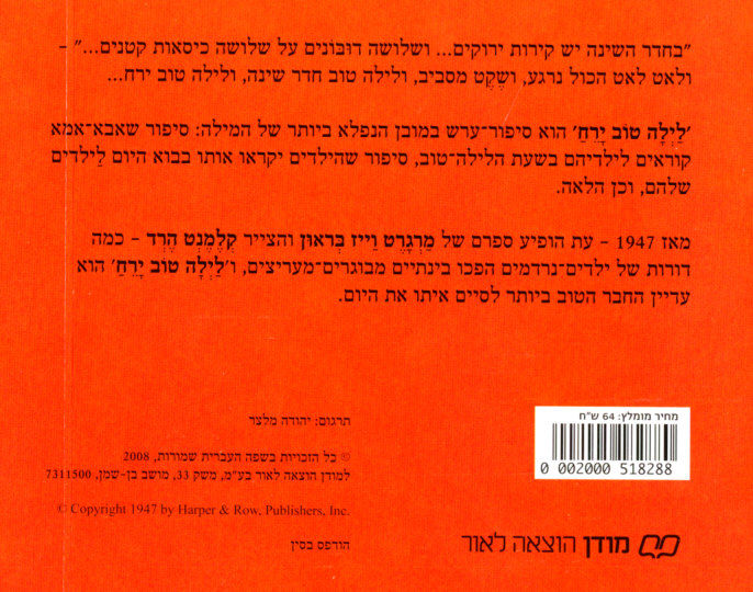 תמונה ממוזערת: לילה טוב ירח / מרגרט וייז בראון - קשיח