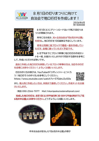8月1日の灯り祭りに向けて_000001.jpg