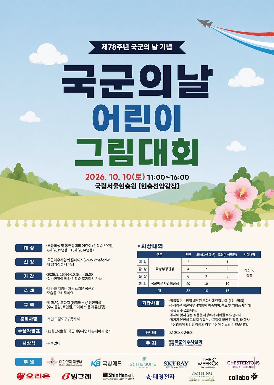 「2026 국군의 날 어린이 그림대회」 행사포스터.png