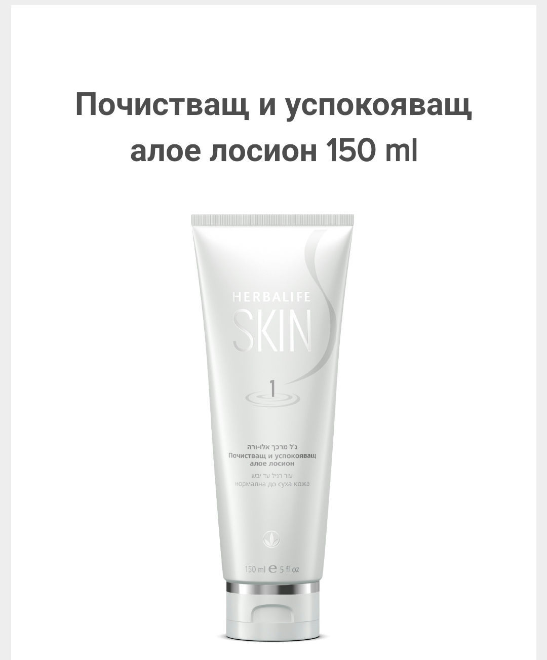 Почистващ и успокояващ алое лосион 150ml