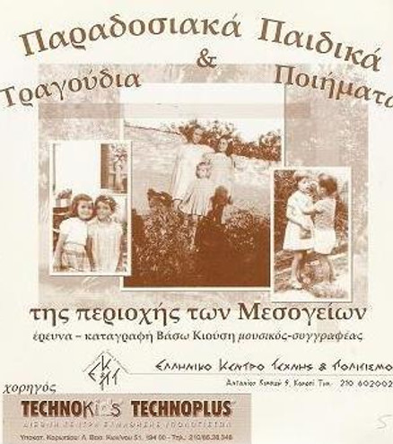 cd paradosiaka paidika tragoydia.jpg