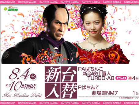 2020.8.4 新台入替 大東洋なんば店