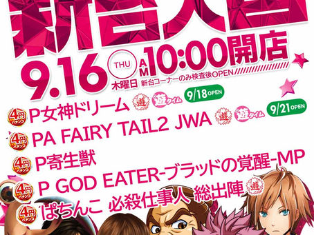 9.16 新台入替!大東洋なんば店