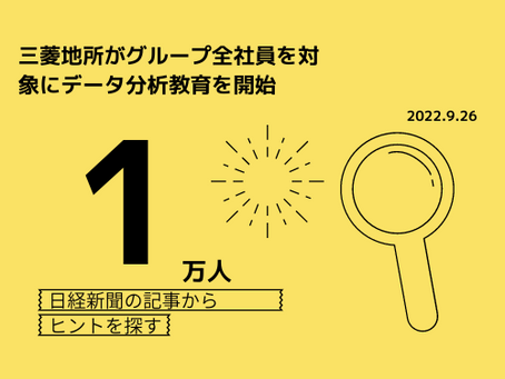 【グッドモーニング・データ】1万人:三菱地所がグループ全社員を対象にデータ分析教育を開始