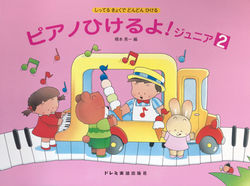 ピアノひけるよ！ジュニア
