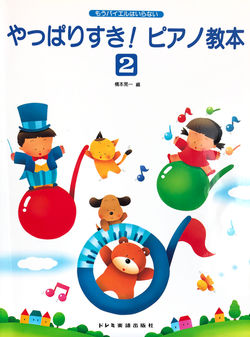 やっぱりすき！ピアノ教本