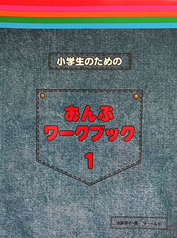 小学生のためのおんぷワークブック