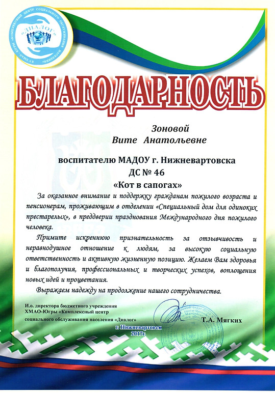 2017 благодарность Диалог Вита.jpg