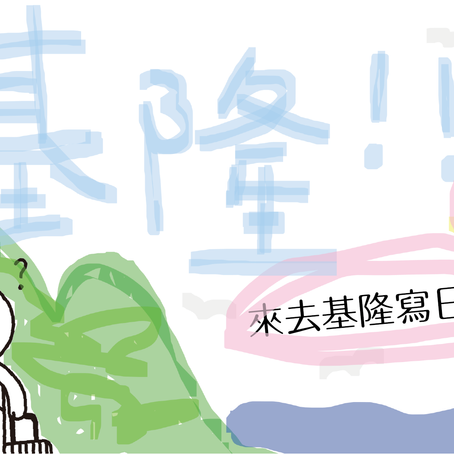 移地短居|職旅短居|來去基隆寫日記