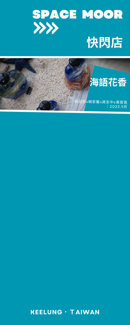 永晝海濱美術館 -2024 年Space Moor: 展覽銷 永晝海濱美術館 -2024 年Space Moor: 展覽銷