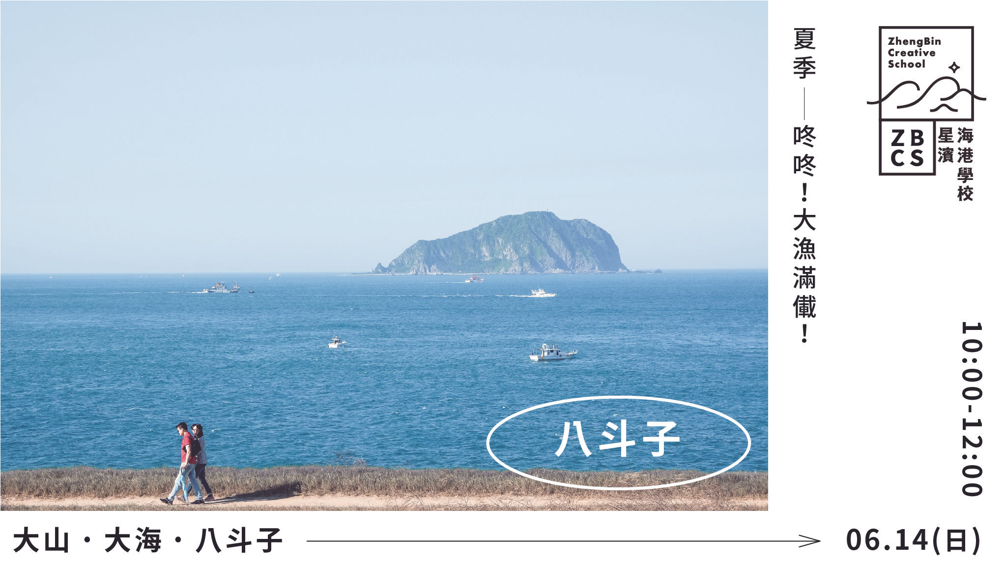 6/14(日) 走讀 │大山・大海・八斗子