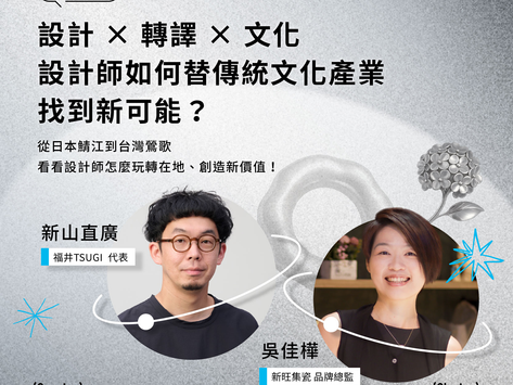 地方創生|講座側記|台日創生對談 (三) 設計師,如何替傳統文化產業找到新的可能?