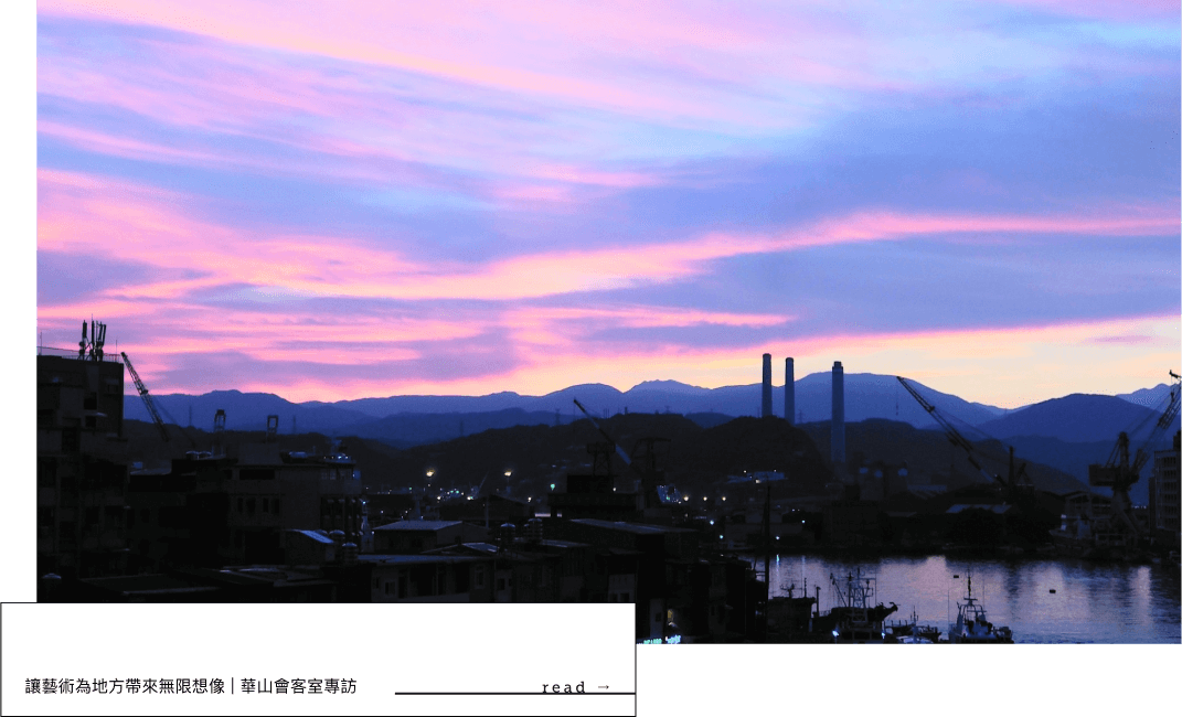 華山會客室專訪