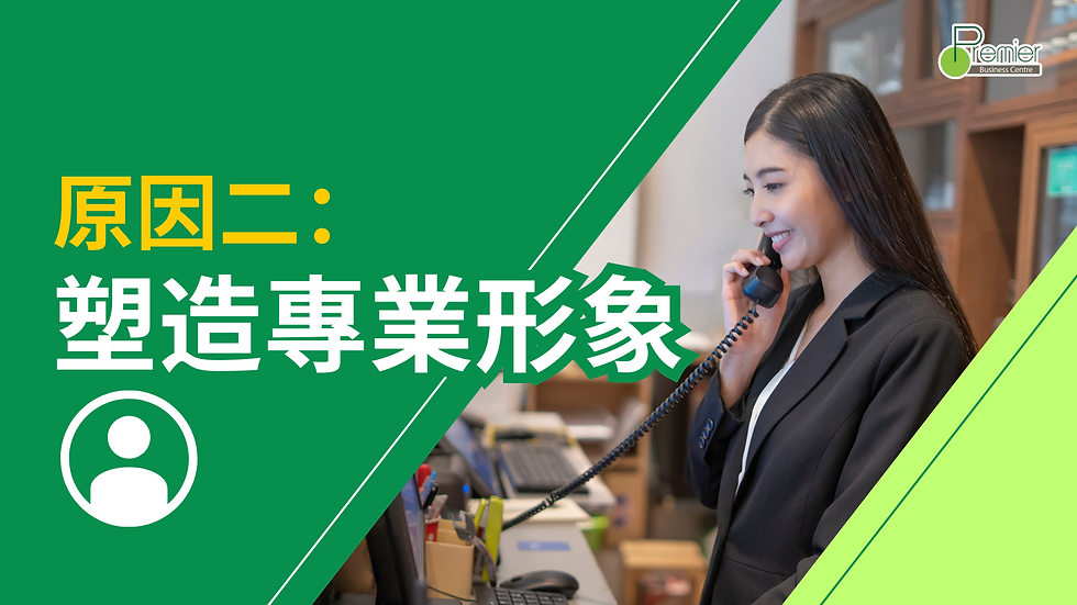 塑造專業形象|香港小型辦工室|Premier商務中心