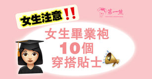 女生們注意【女生畢業袍10個穿搭貼士(下)】