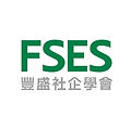 豐盛社企學會FSES