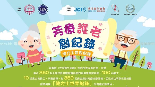 芳療護老創紀錄
