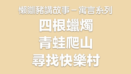 懶瞓豬講故事－寓言系列