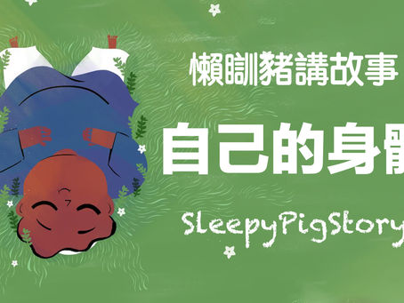 懶瞓豬講故事-EP72 自己的身體