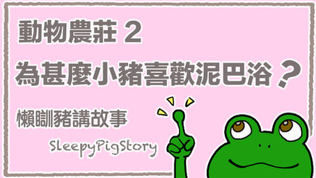 懶瞓豬講故事 EP158 動物農莊2：為甚麼小豬喜歡泥巴浴？