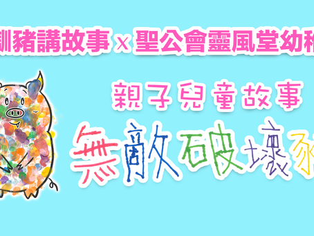 懶瞓豬講故事 EP263 聖公會靈風堂幼稚園-親子兒童故事《無敵破壞豬》下集