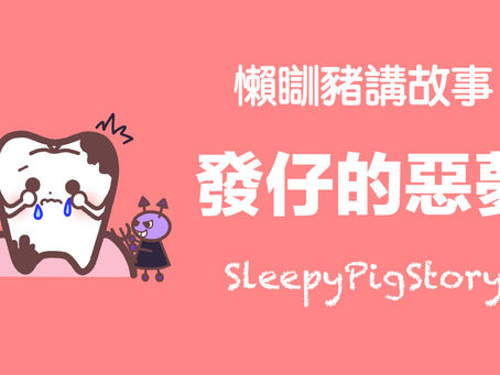 懶瞓豬講故事-EP71 發仔的惡夢