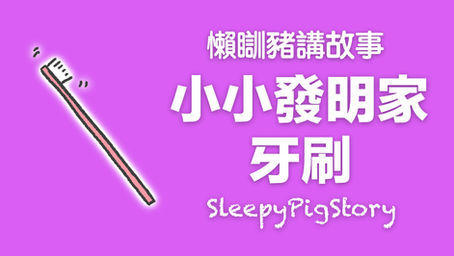 懶瞓豬講故事 EP314 小小發明家－牙刷
