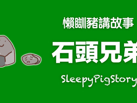 懶瞓豬講故事 EP299 石頭兄弟