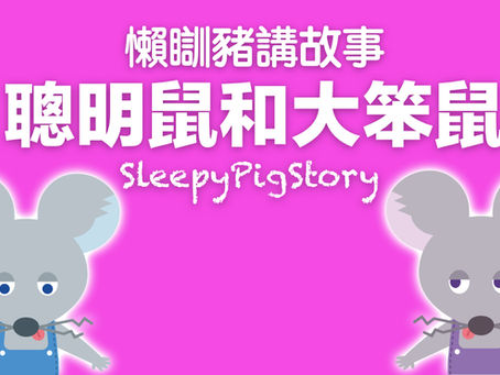 懶瞓豬講故事 EP195 聰明鼠和大笨鼠