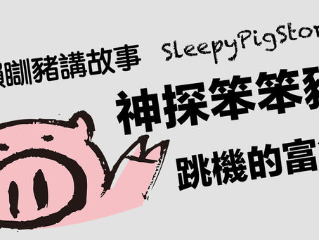 懶瞓豬講故事-EP87 神探笨笨豬-跳機的富翁