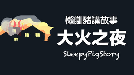 懶瞓豬講故事 EP283 大火之夜