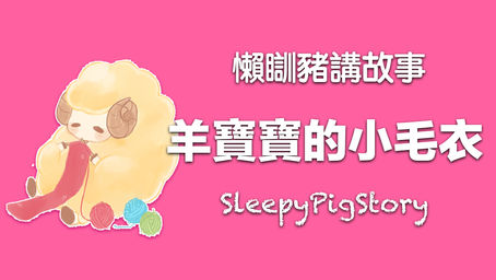懶瞓豬講故事－羊寶寶的小毛衣