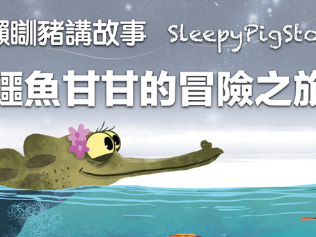 懶瞓豬講故事-EP86 鱷魚甘甘的冒險之旅