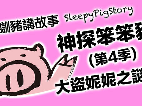 懶瞓豬講故事 EP269 神探笨笨豬(第4季)-大盜妮妮之謎2