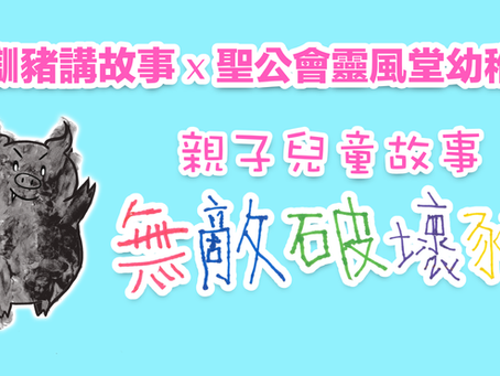 懶瞓豬講故事 EP262 聖公會靈風堂幼稚園-親子兒童故事《無敵破壞豬》上集