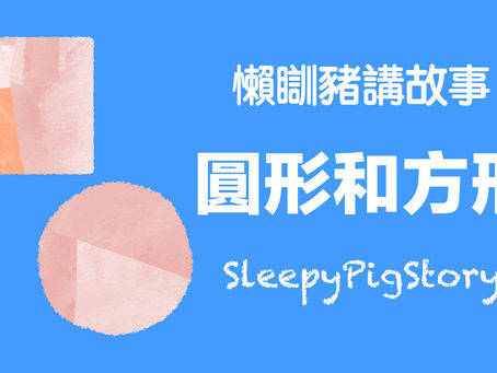 懶瞓豬講故事-EP69 圓形和方形