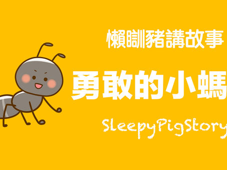 懶瞓豬講故事-EP88 勇敢的小螞蟻