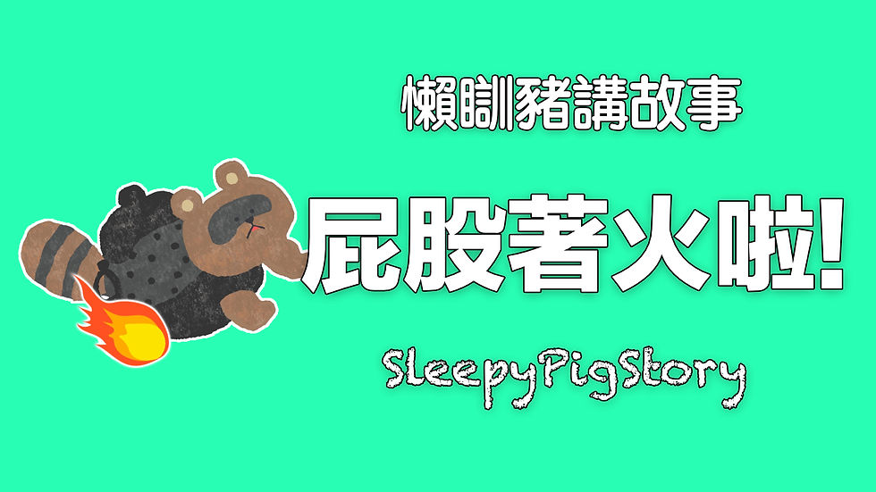 懶瞓豬講故事 EP315 屁股著火啦!