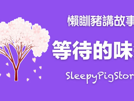 懶瞓豬講故事 EP302 等待的味道