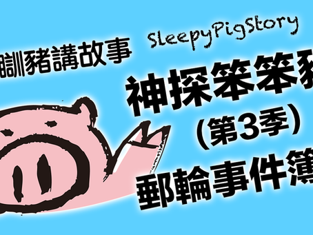 懶瞓豬講故事 EP198 神探笨笨豬(第3季)-郵輪事件簿2