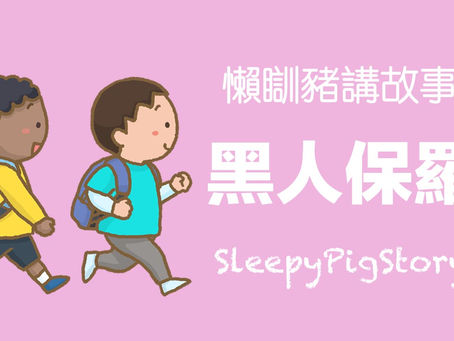 懶瞓豬講故事-EP14 黑人保羅